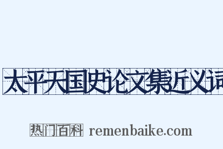 太平天国史论文集近义词是什么意思的图片